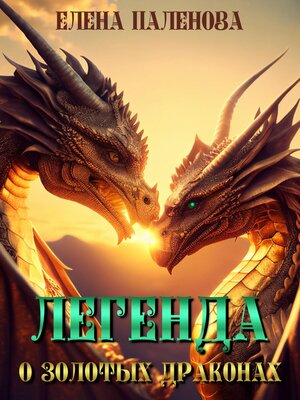 cover image of Легенда о золотых драконах. Часть 1